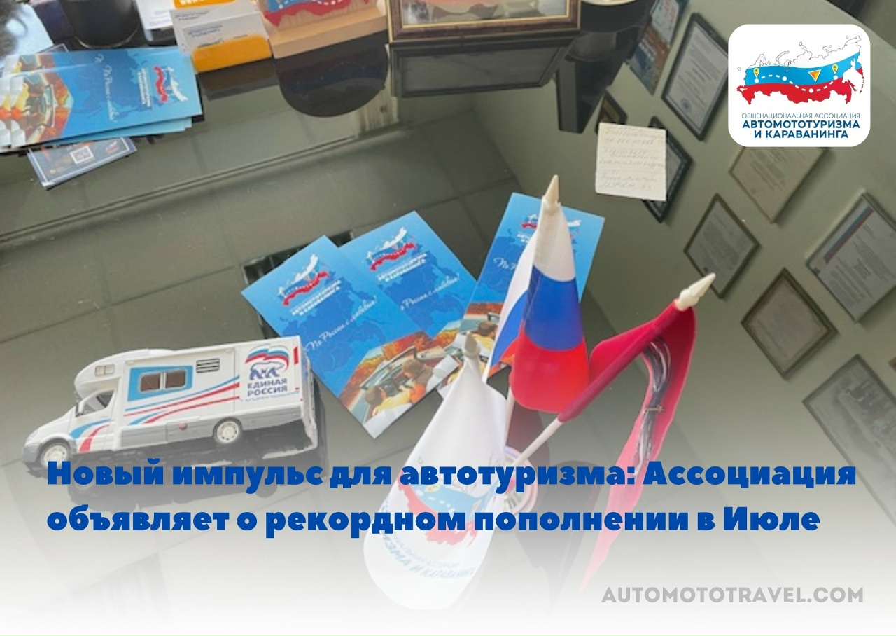 Новый импульс для автотуризма: Ассоциация объявляет о рекордном пополнении в июле