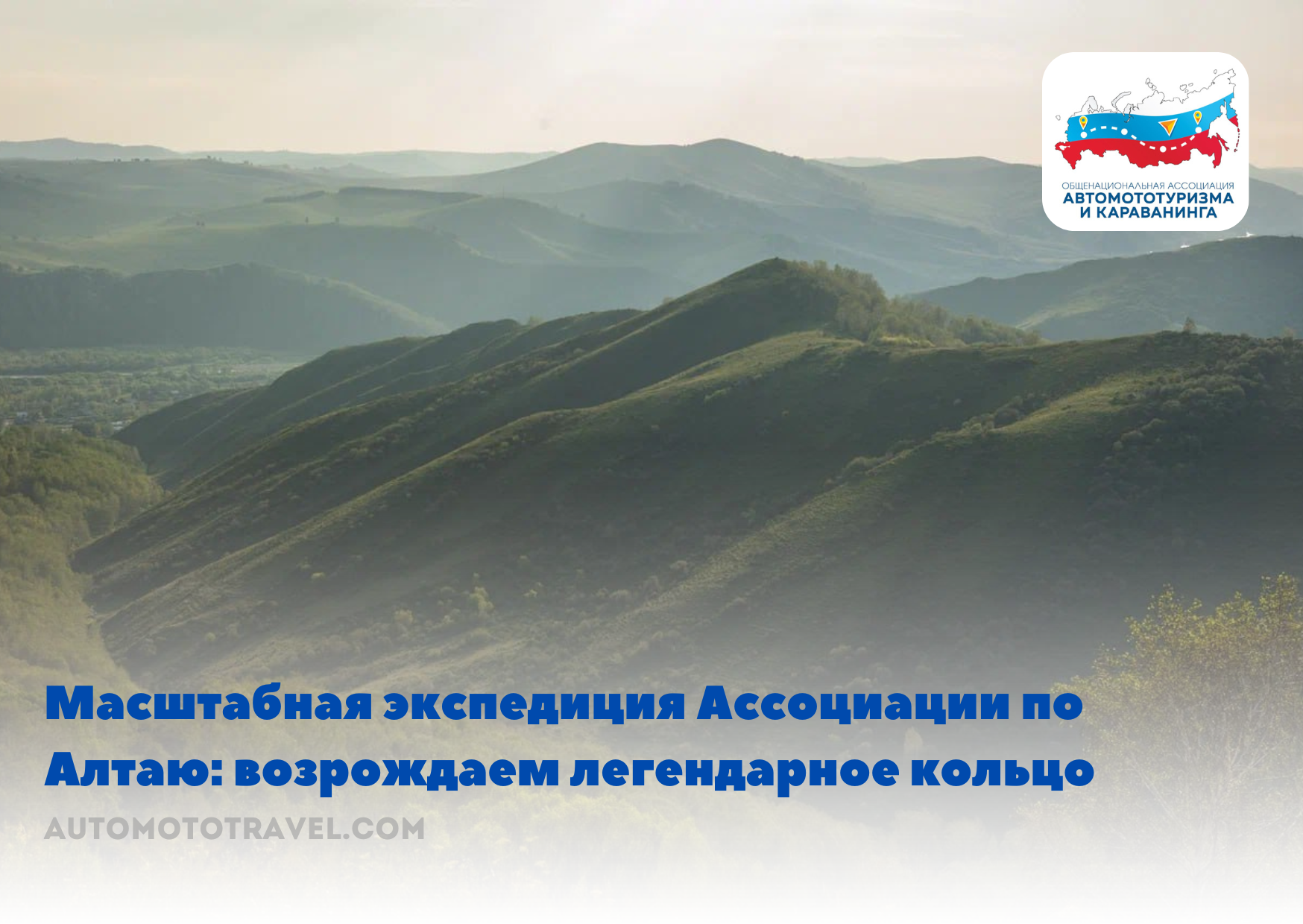 Масштабная экспедиция Ассоциации по Алтаю: возрождаем легендарное кольцо