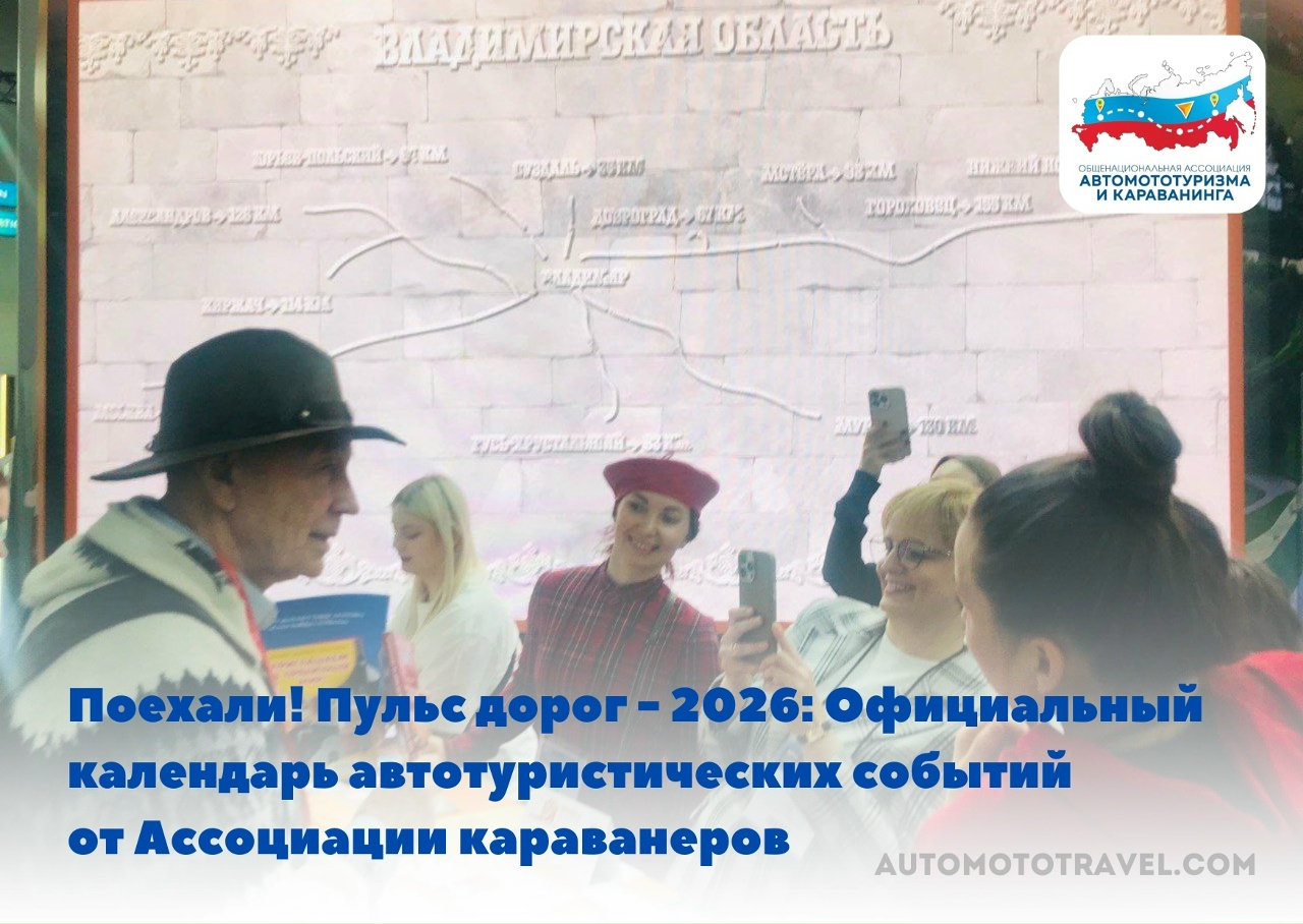 ПОЕХАЛИ! Пульс дорог – 2026: Официальный календарь автотуристических событий от Ассоциации 