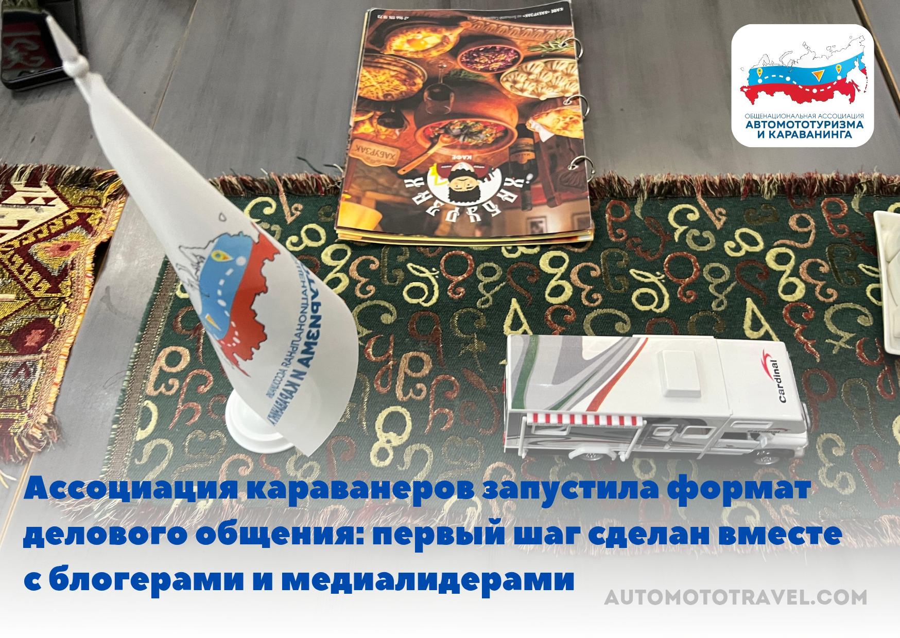 Ассоциация караванеров запустила формат делового общения: первый шаг сделан вместе с блогерами и медиалидерами