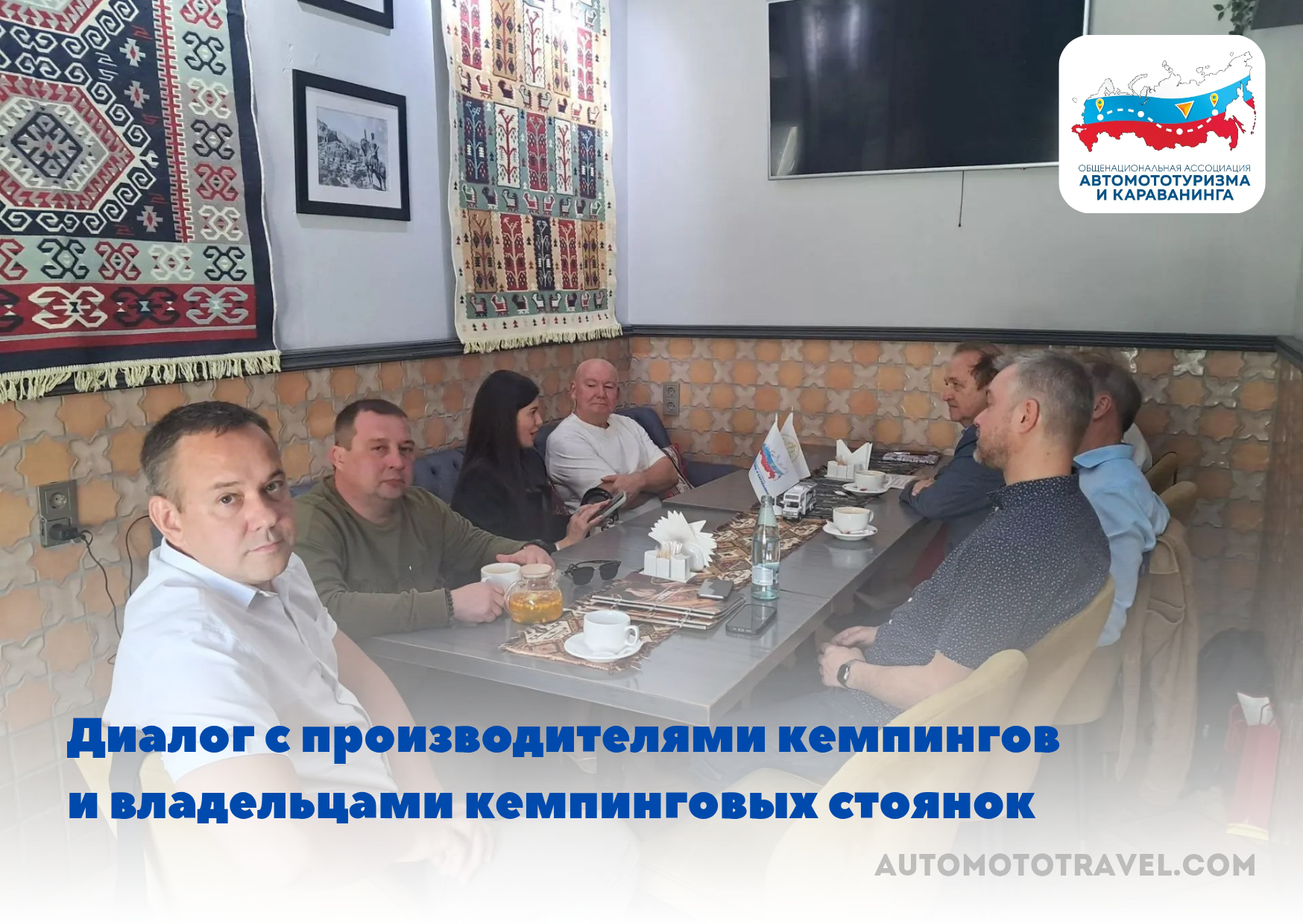 Ассоциация развивает новый формат делового общения: диалог с производителями кемпингов и владельцами кемпинговых стоянок
