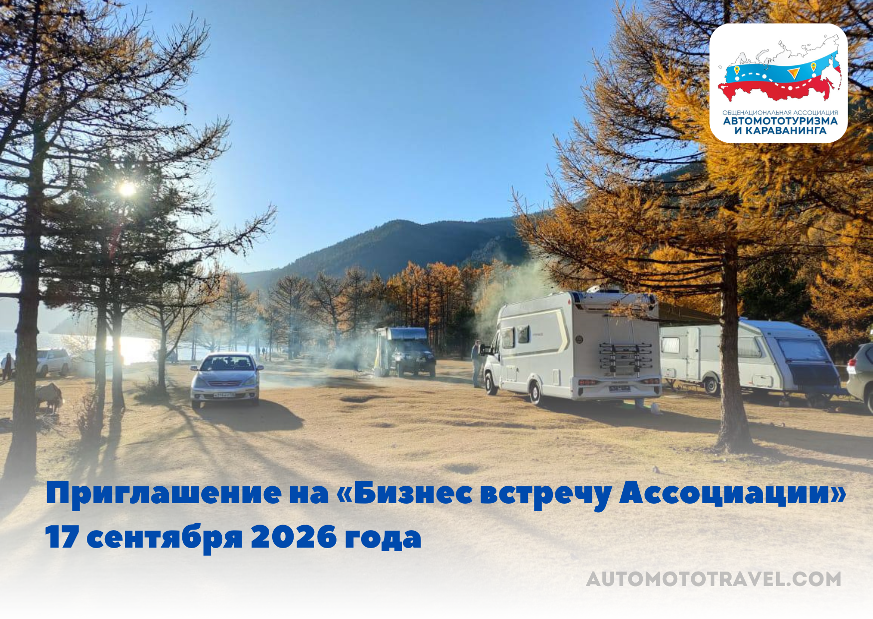 Приглашение на "Бизнес встречу Ассоциации" 17 сентября 2026 года 