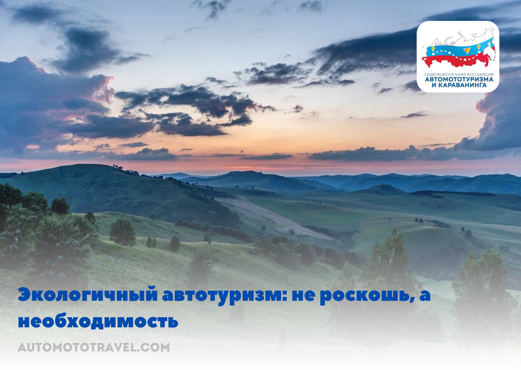 Экологичный автотуризм: не роскошь, а необходимость 
