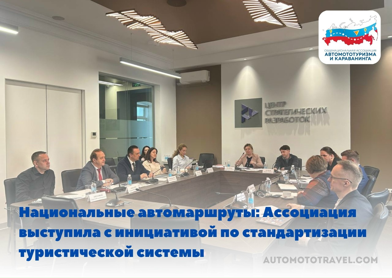 Национальные автомаршруты: Ассоциация выступила с инициативой по стандартизации туристической системы