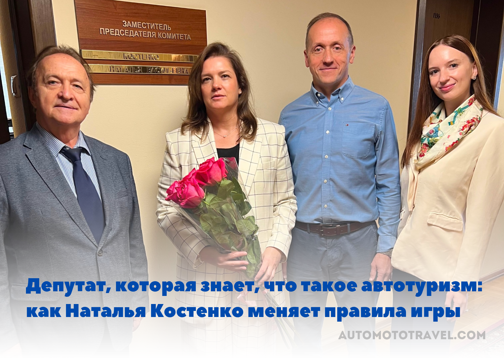 Депутат, которая знает, что такое автотуризм: как Наталья Костенко меняет правила игры