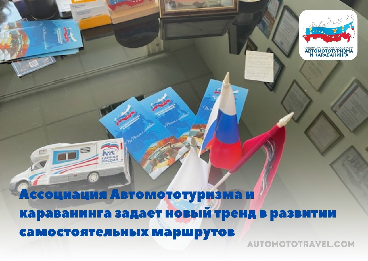 Ассоциация Автомототуризма и караванинга задает новый тренд в развитии самостоятельных автомаршрутов