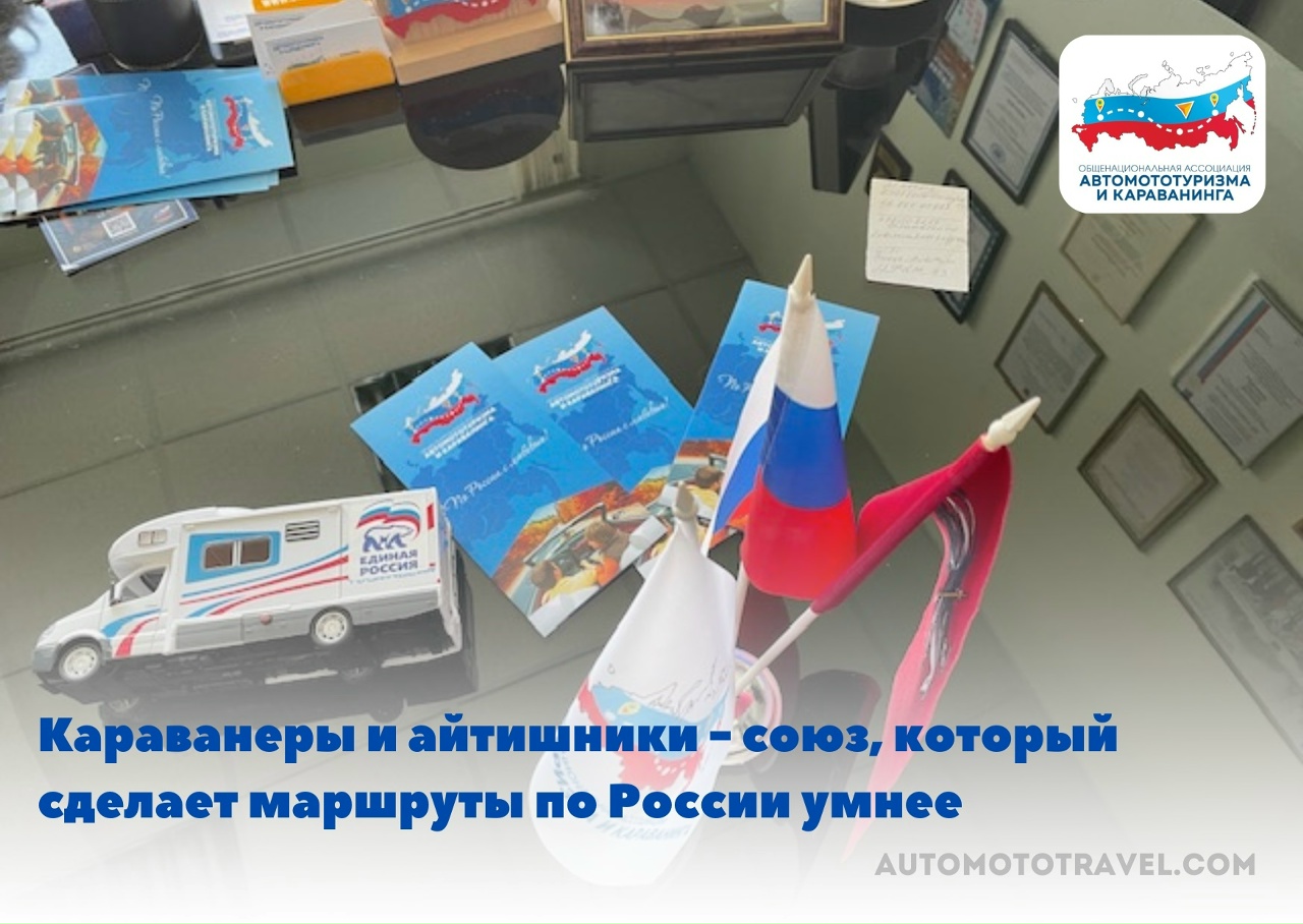 Караванеры и айтишники: союз, который сделает маршруты по России умнее