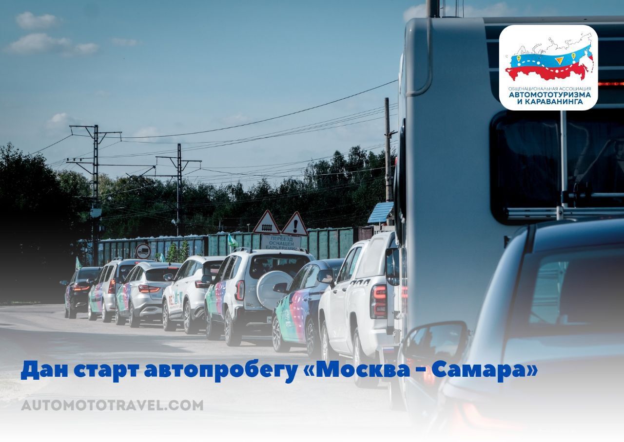 Дан старт автопробегу «Москва – Самара»