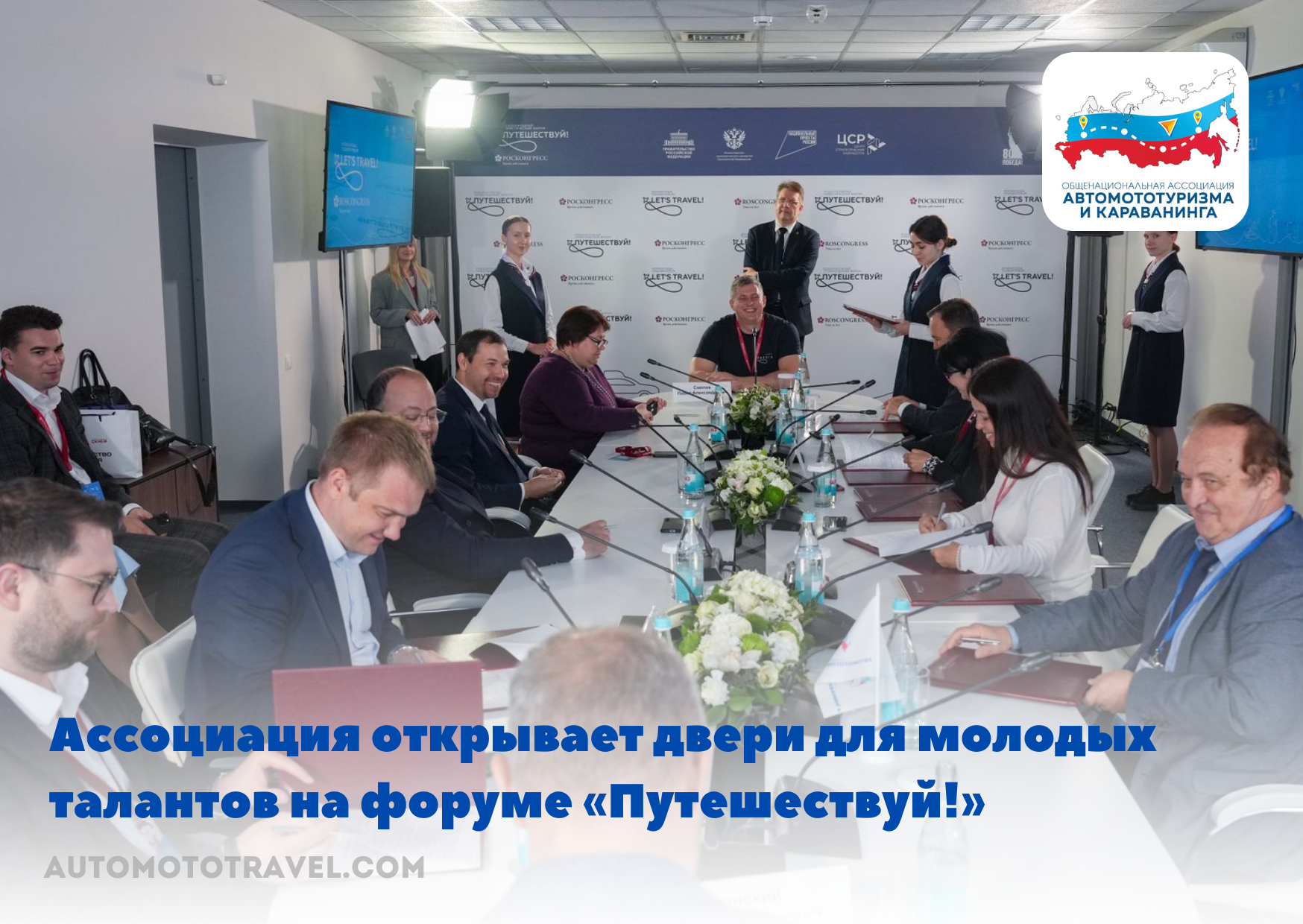 Ассоциация открывает двери для молодых талантов на форуме «Путешествуй!»