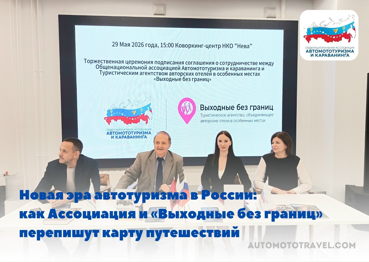 Новая эра автотуризма в России: как Ассоциация и «Выходные без границ» перепишут карту путешествий