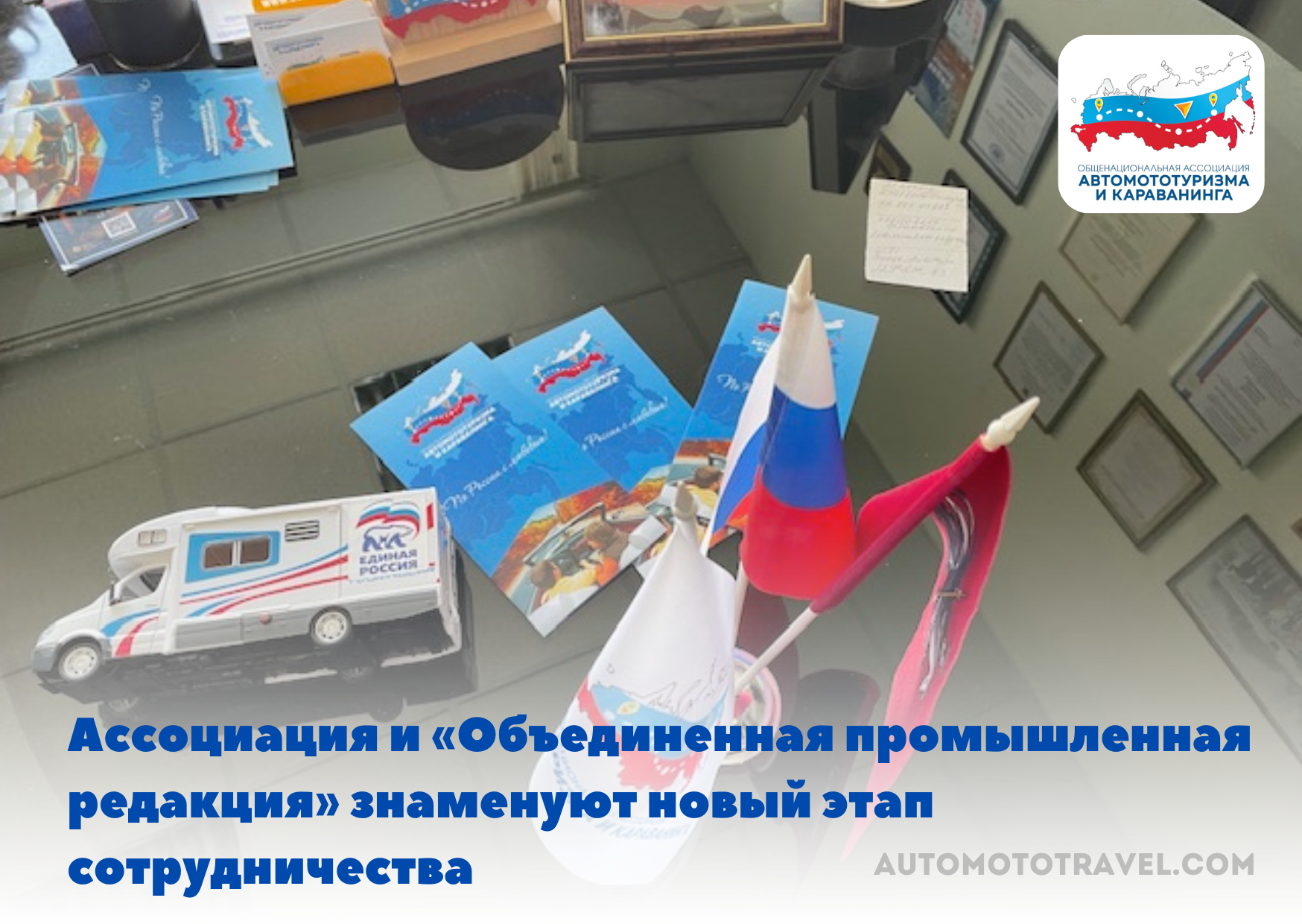 Ассоциация и «Объединённая промышленная редакция» знаменуют новый этап сотрудничества 
