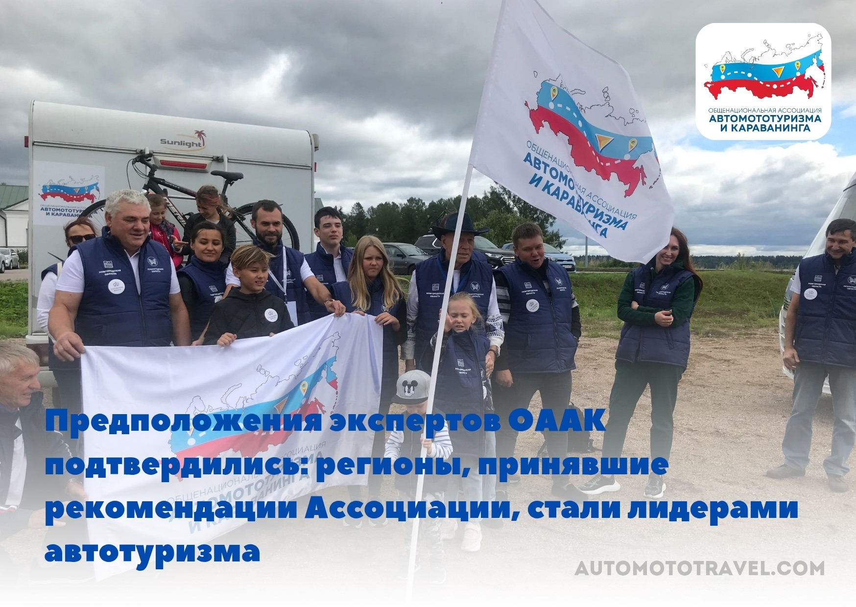 Предположения экспертов ОААК подтвердились: регионы, принявшие рекомендации Ассоциации, стали лидерами автотуризма