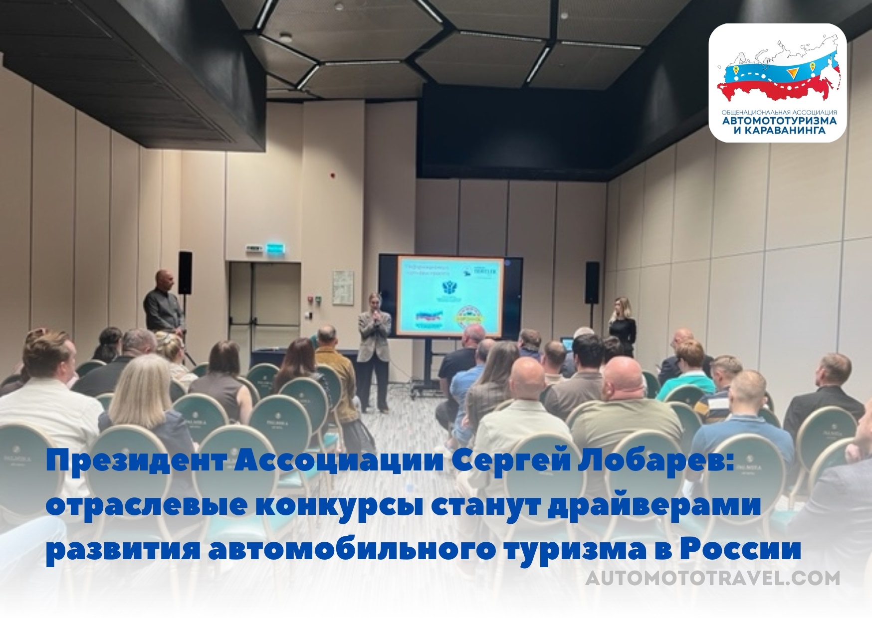 Президент Ассоциации Сергей Лобарев: Отраслевые конкурсы станут драйверами развития автомобильного туризма в России