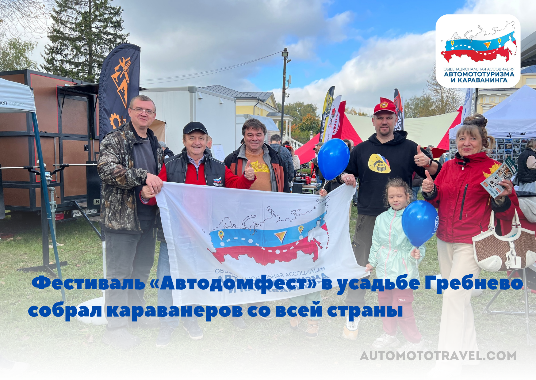 Фестиваль «АВТОДОМФЕСТ» в усадьбе Гребнево собрал караванеров со всей страны 