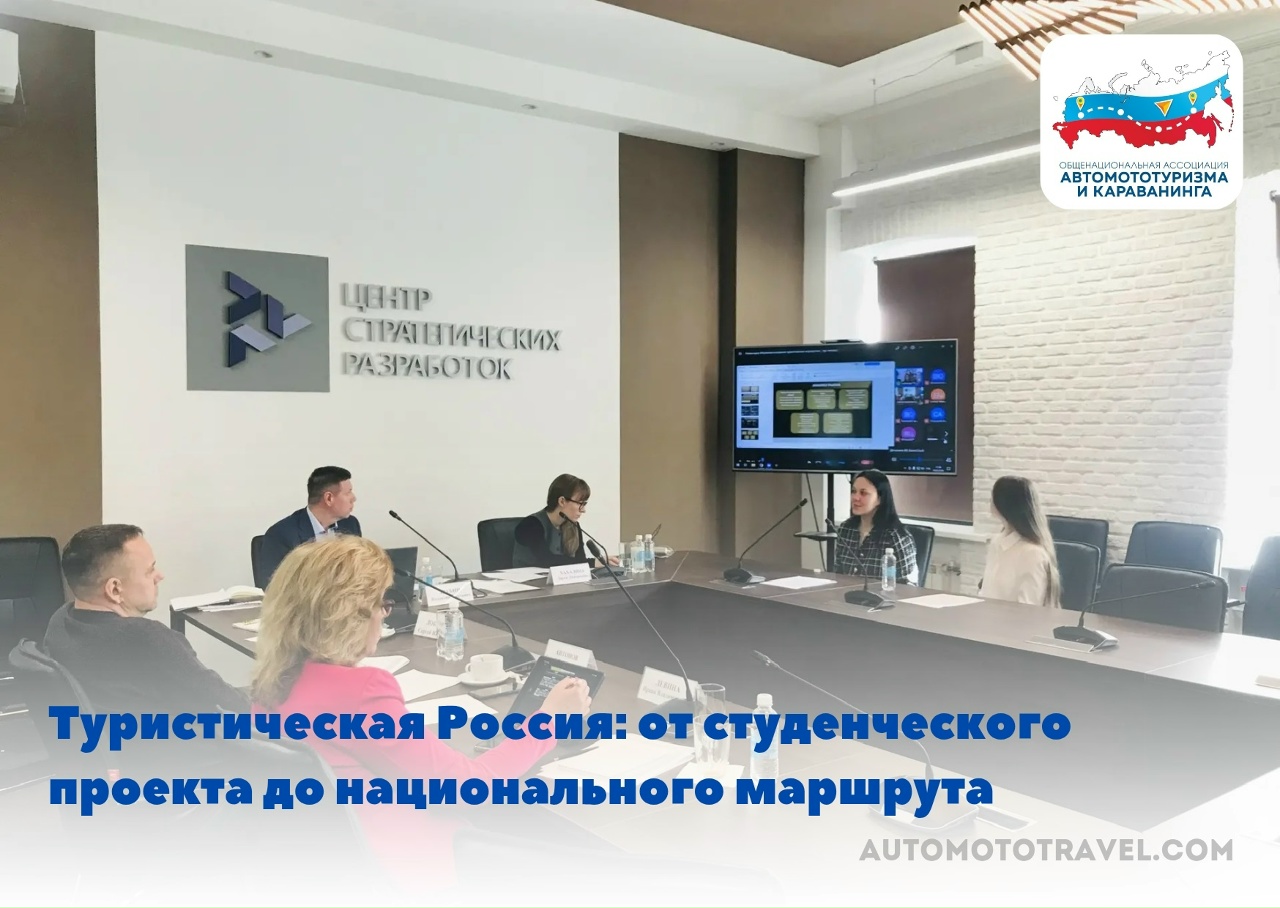 Туристическая Россия: от студенческого проекта до национального маршрута