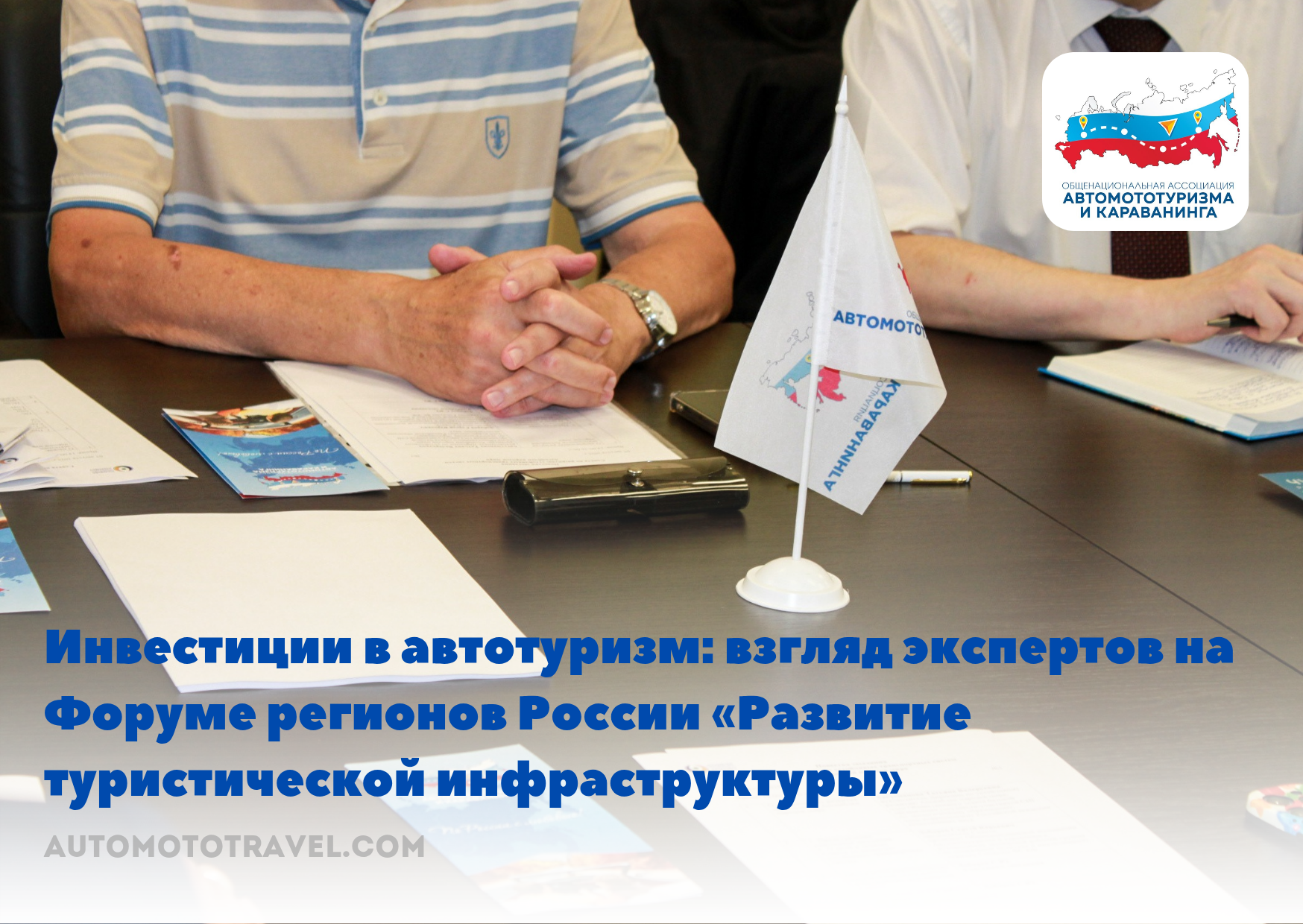 Инвестиции в автотуризм: взгляд экспертов на форуме регионов России «Развитие туристической инфраструктуры»