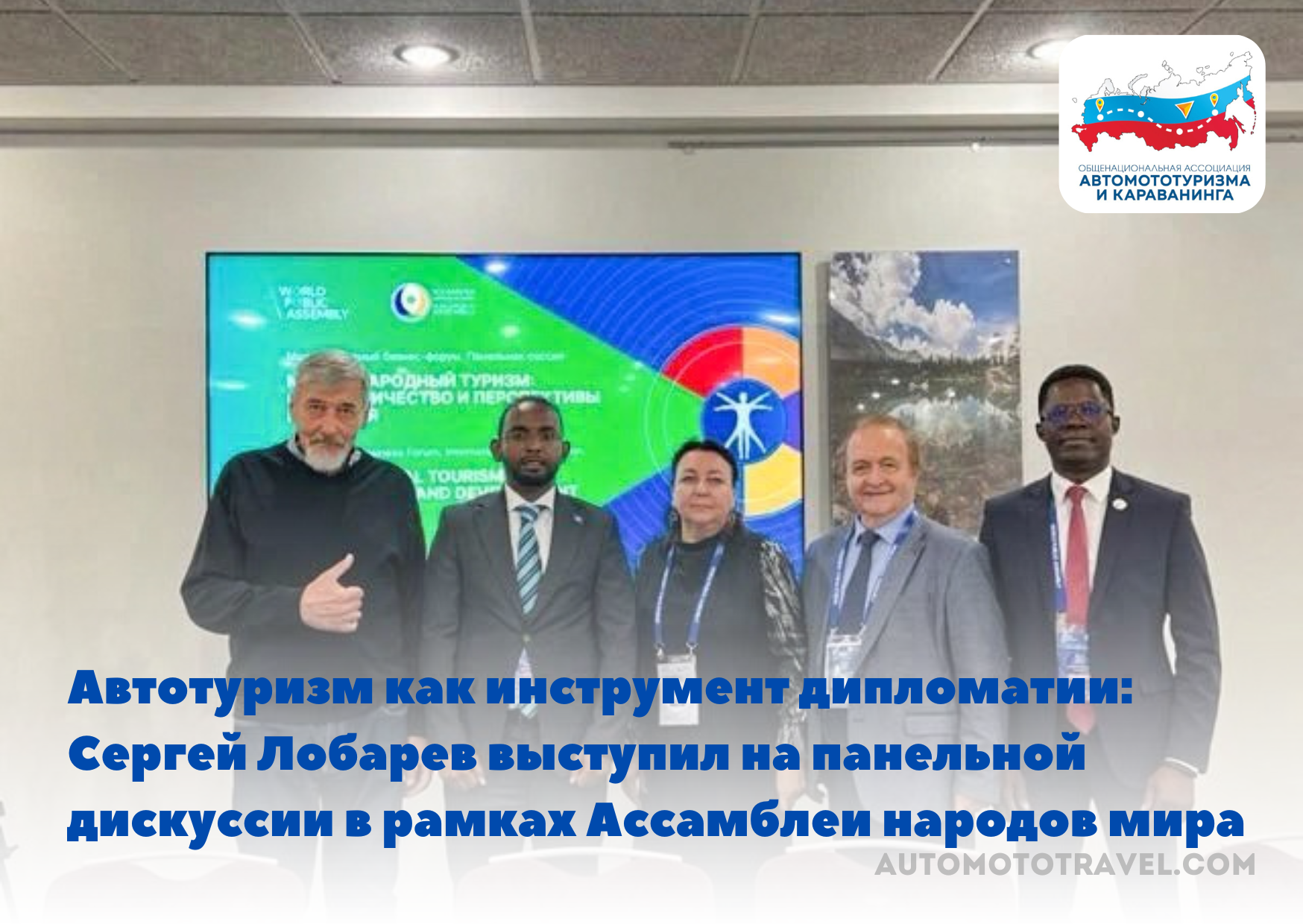 Автотуризм как инструмент народной дипломатии: Сергей Лобарев выступил на панельной дискуссии в рамках Ассамблеи народов мира