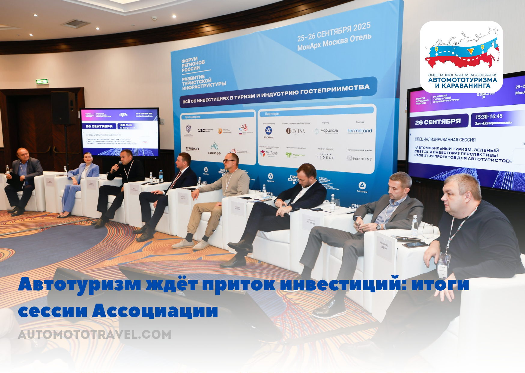 Автотуризм ждет приток инвестиций: Итоги сессии Ассоциации